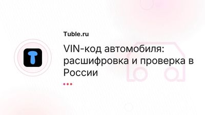 VIN-код автомобиля: расшифровка и проверка онлайн | Россия
