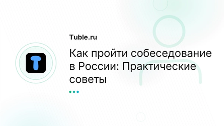 Как пройти собеседование в России: Практические советы