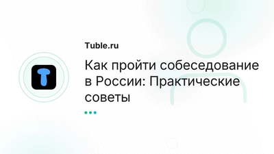Как пройти собеседование в России | Советы HR