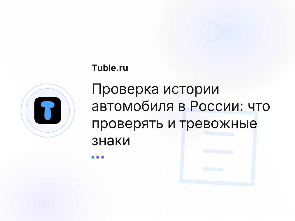 Проверка истории автомобиля в России: что проверять и тревожные знаки