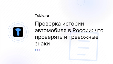 Проверка истории автомобиля в России: что проверять и тревожные знаки