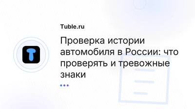 Проверка истории авто в России | Как проверить б/у машину по базам ГИБДД
