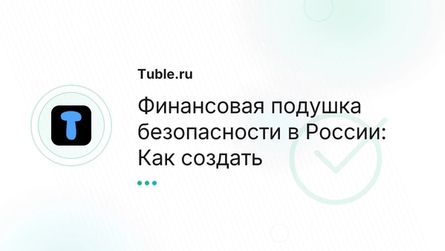 Финансовая подушка безопасности в России: Как создать