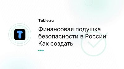 Финансовая подушка безопасности в России | Как создать