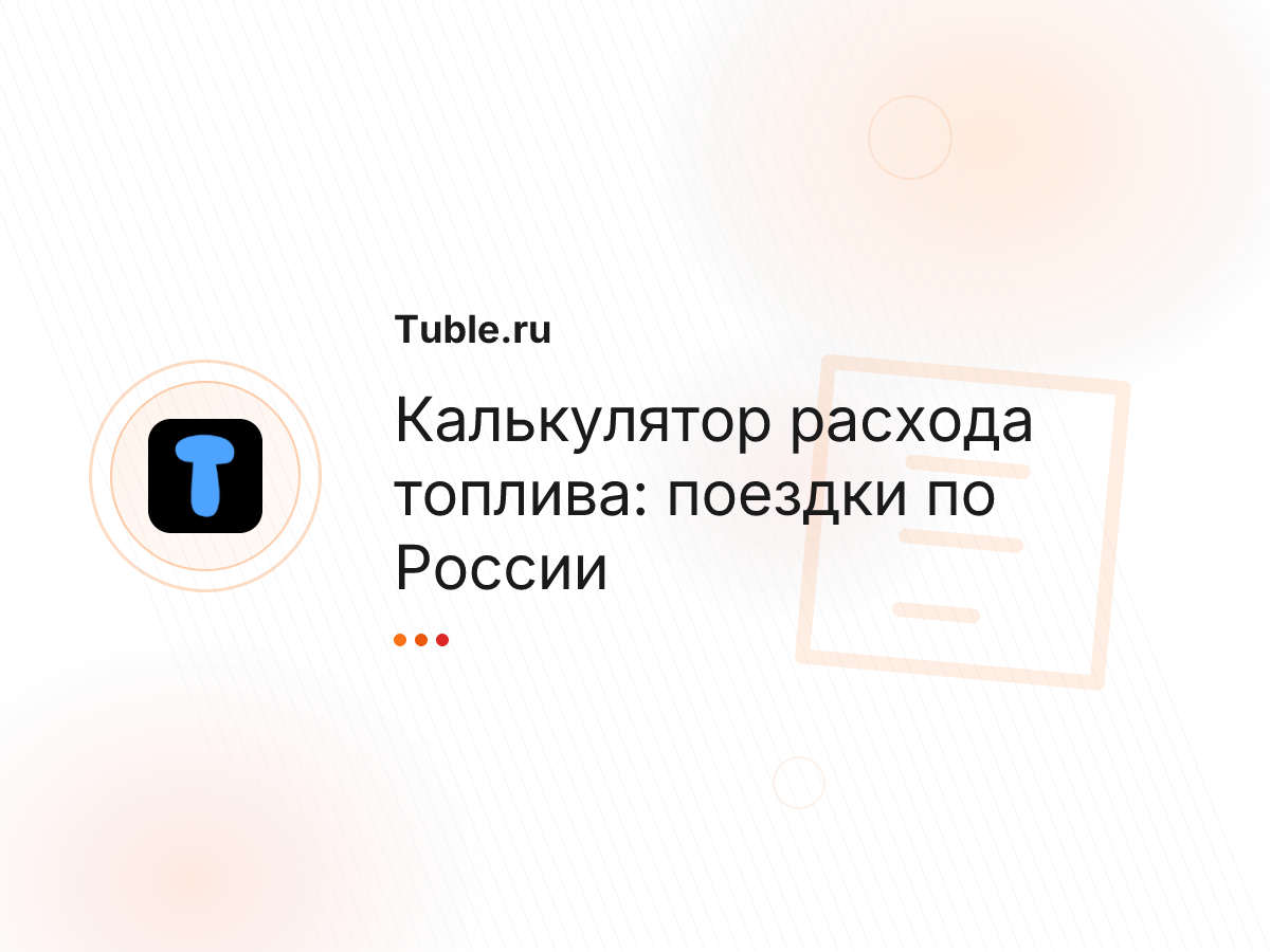 Калькулятор расхода топлива: поездки по России