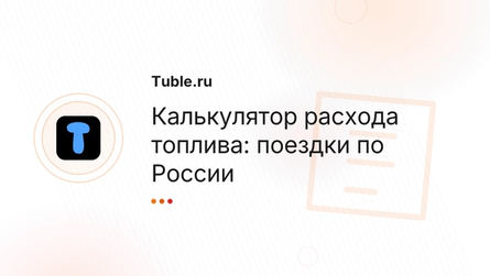 Калькулятор расхода топлива: поездки по России