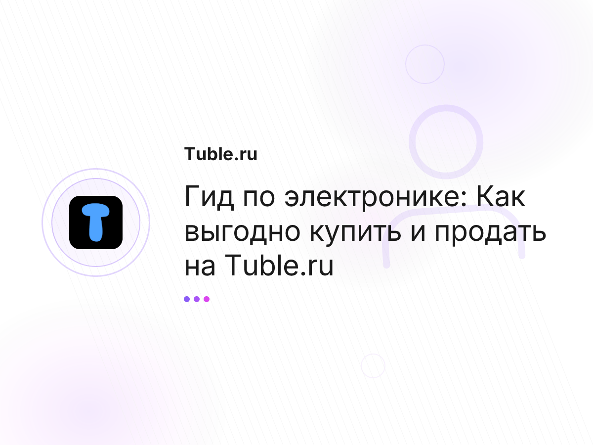 Гид по электронике: Как выгодно купить и продать на Tuble.ru