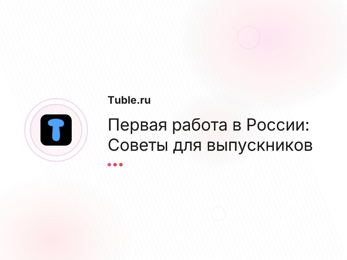 Первая работа в России: Советы для выпускников