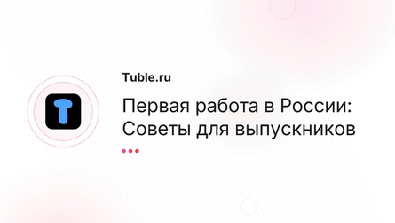 Первая работа в России: Советы для выпускников