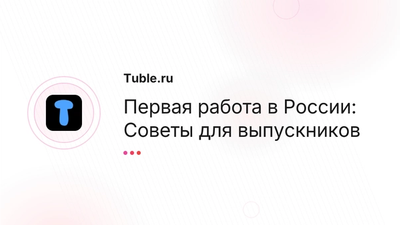 Первая работа в России | Советы для выпускников
