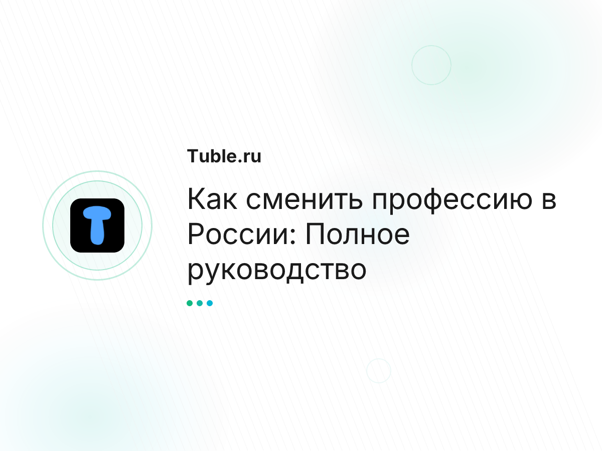 Как сменить профессию в России: Полное руководство