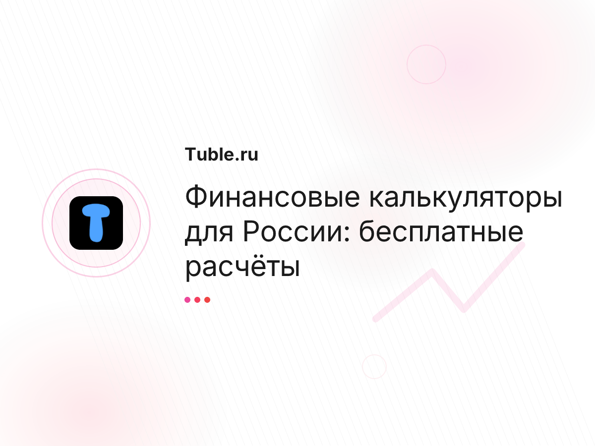 Финансовые калькуляторы для России: бесплатные расчёты