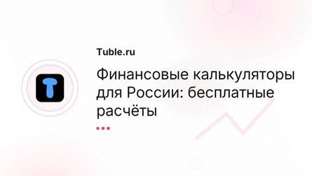 Финансовые калькуляторы для России: бесплатные расчёты
