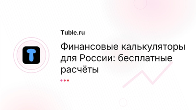 Онлайн-калькуляторы Россия — бесплатно | Tuble.ru