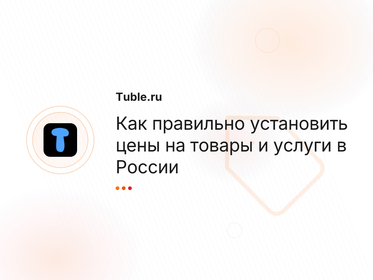 Как правильно установить цены на товары и услуги в России