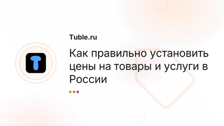 Как правильно установить цены на товары и услуги в России