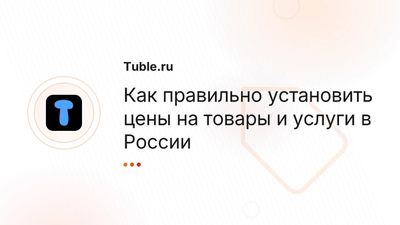 Ценообразование в России: стратегии, формулы и психология цен для бизнеса