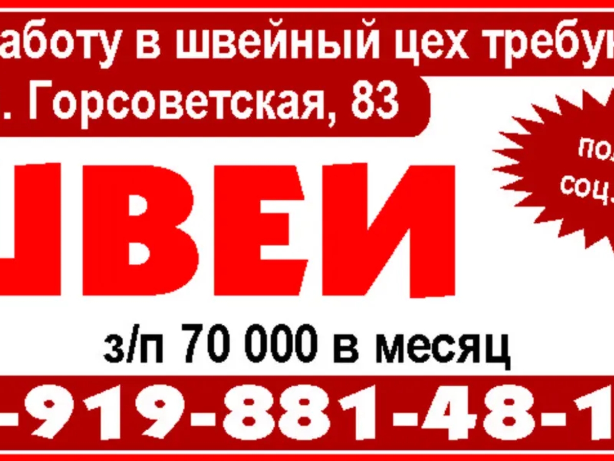 На работу в швейный цех требуются ул. Горсоветская, 83 ШВЕИ | Рабочий персонал | Санкт-Петербург | Галерея объявления (SEO) | 2