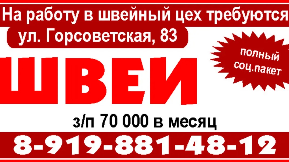 На работу в швейный цех требуются ул. Горсоветская, 83 ШВЕИ | Рабочий персонал | Санкт-Петербург | Галерея объявления (SEO) | 3