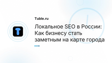 Локальное SEO в России: Как бизнесу стать заметным на карте города