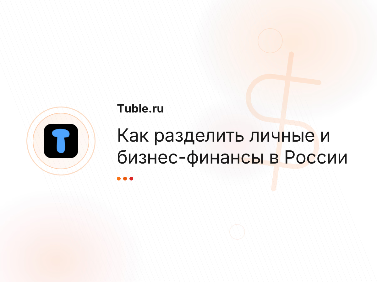 Как разделить личные и бизнес-финансы в России