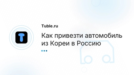 Как привезти автомобиль из Кореи в Россию