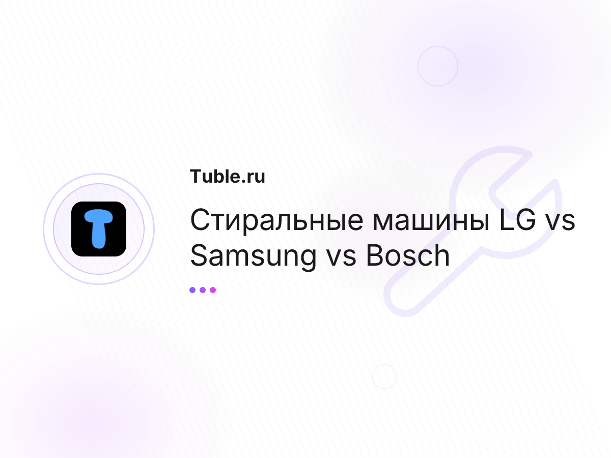 Стиральные машины LG vs Samsung vs Bosch