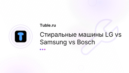 Стиральные машины LG vs Samsung vs Bosch