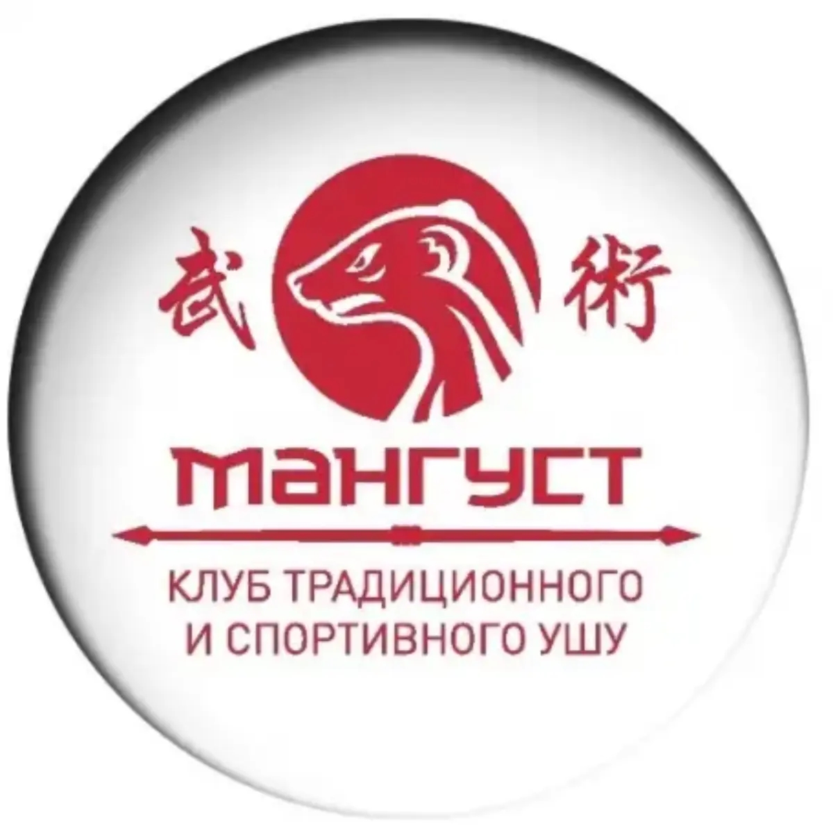 Набор детей в спортивный клуб Ушу на новый учебный год | Спортивные залы | Уфа | Галерея объявления (SEO) | 1