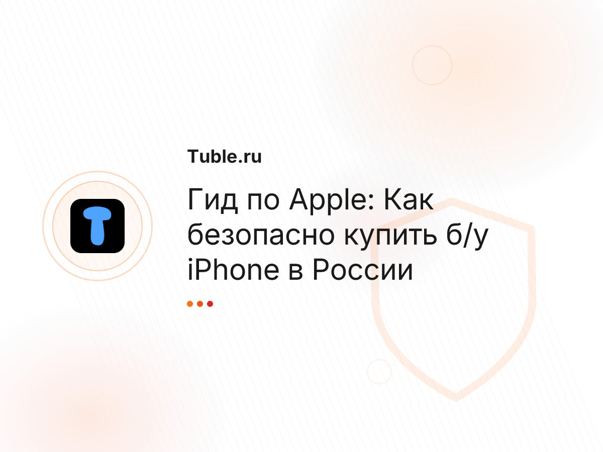 Гид по Apple: Как безопасно купить б/у iPhone в России