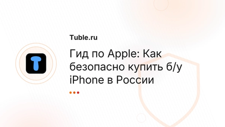 Гид по Apple: Как безопасно купить б/у iPhone в России