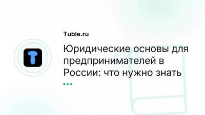 Правовые основы бизнеса в России: договоры, защита, споры