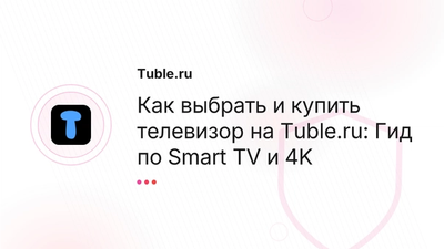 Купить б/у телевизор в Москве, СПб: Smart TV, 4K | Tuble.ru
