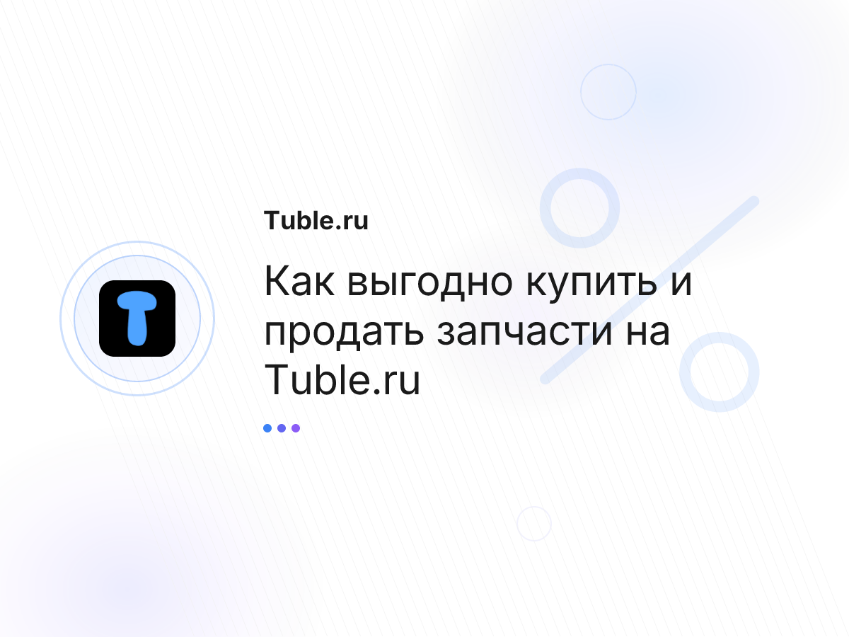 Как выгодно купить и продать запчасти на Tuble.ru
