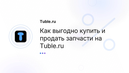 Как выгодно купить и продать запчасти на Tuble.ru