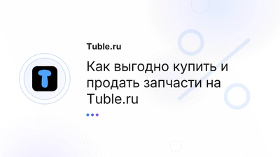 Купить б/у запчасти: Автозапчасти Москва, СПб | Tuble.ru