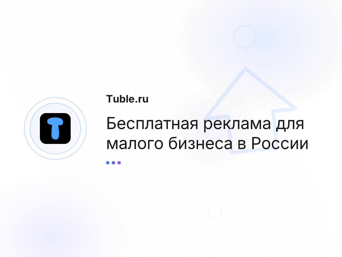 Бесплатная реклама для малого бизнеса в России