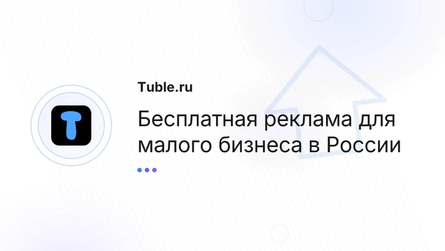 Бесплатная реклама для малого бизнеса в России