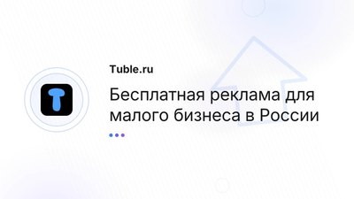 Бесплатная реклама бизнеса в России, SEO | Tuble.ru