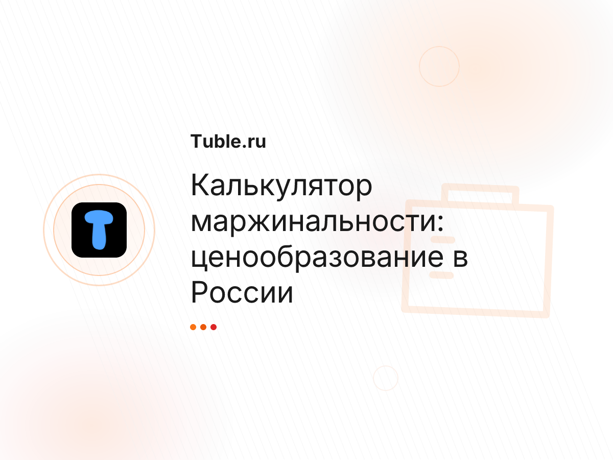 Калькулятор маржинальности: ценообразование в России