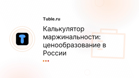 Калькулятор маржинальности: ценообразование в России