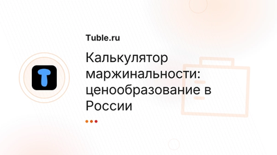 Калькулятор маржи и наценки Россия | Tuble.ru