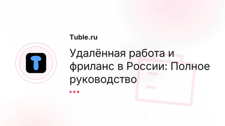 Удалённая работа и фриланс в России: Полное руководство