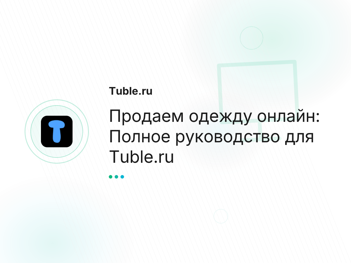 Продаем одежду онлайн: Полное руководство для Tuble.ru