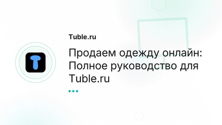 Продаем одежду онлайн: Полное руководство для Tuble.ru