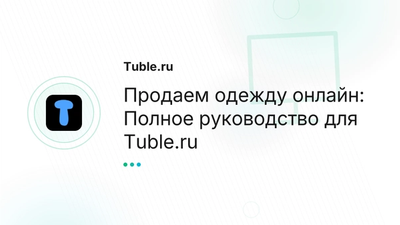 Как продать одежду онлайн: Фото, Описание, Цена | Tuble.ru