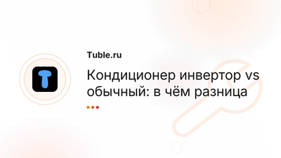 Инверторный или обычный кондиционер: в чём разница