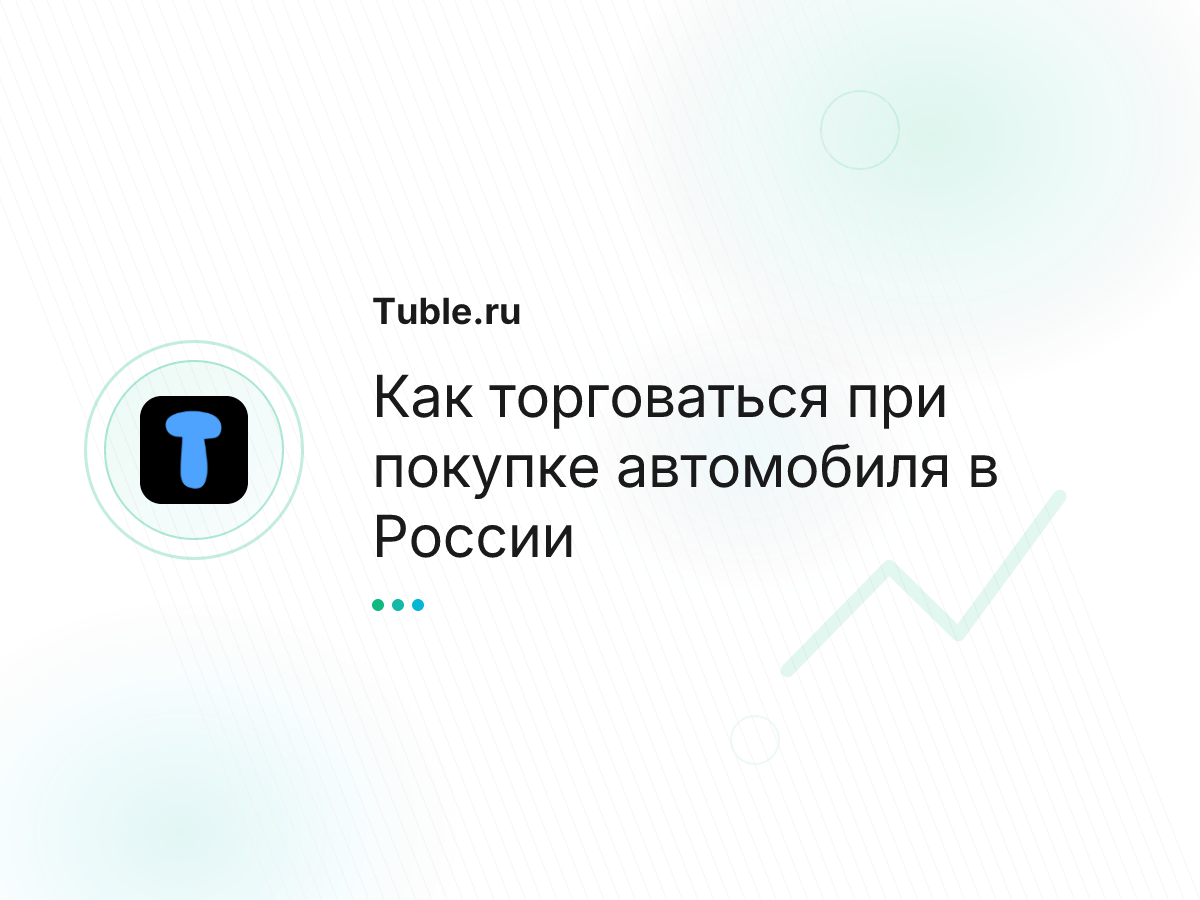 Как торговаться при покупке автомобиля в России