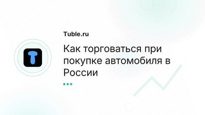 Как торговаться за машину в России | Советы по снижению цены