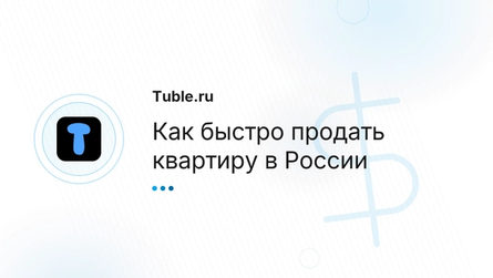 Как быстро продать квартиру в России